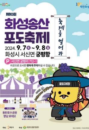 화성송산포도축제
