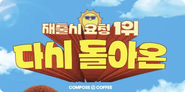 컴포즈 생초콜릿라떼