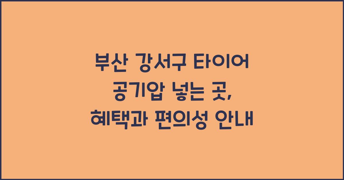 부산 강서구 타이어 공기압 넣는 곳