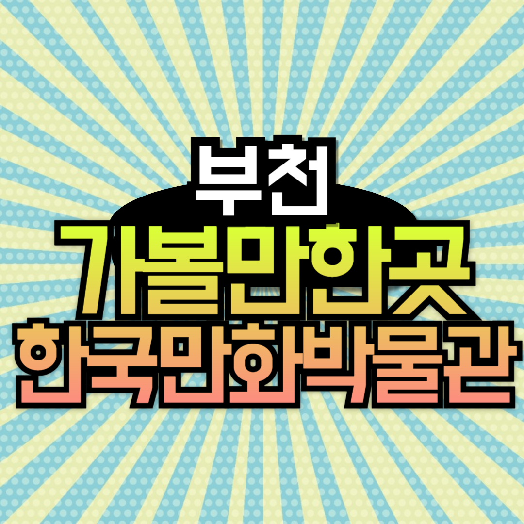 부천 실내 가볼만한곳 한국만화박물관