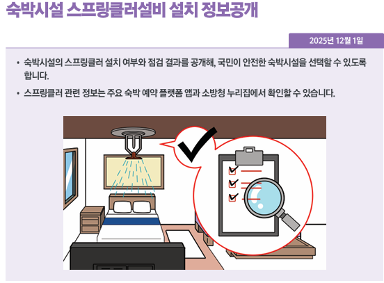 숙박시설 스프링클러설비 설치 정보공개