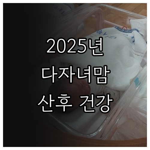 2025 충남 다자녀맘 산후 건강관리..