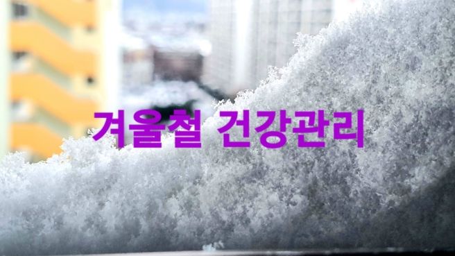 겨울철 건강관리