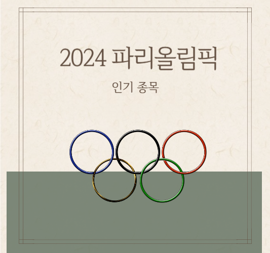 2024-파리-올림픽-일정,종목