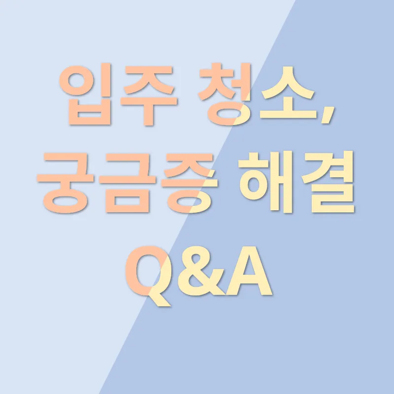 입주 청소 마법_4