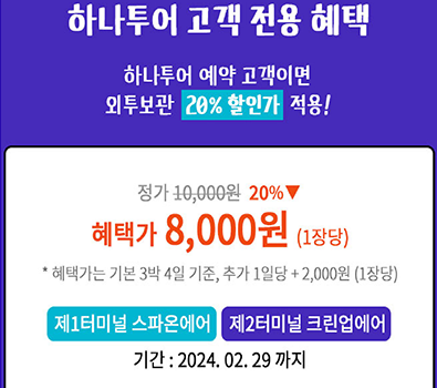 인천공항 공식지정 외투보관 서비스인 크린업에어의 할인혜택 내용