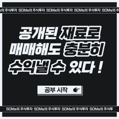 공개된 재료로 매매해도 충분히 수익을 낼 수 있다