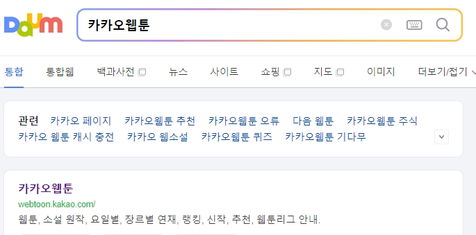 카카오웹툰 메인 화면 '지금 핫한' 추천 목록