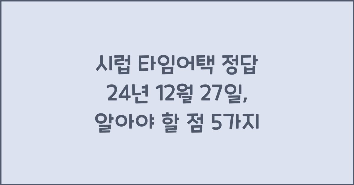 시럽 타임어택 정답 24년 12월 27일