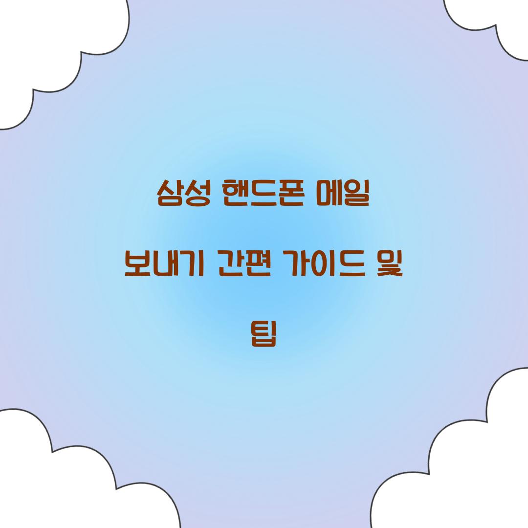 삼성 핸드폰 메일 보내기