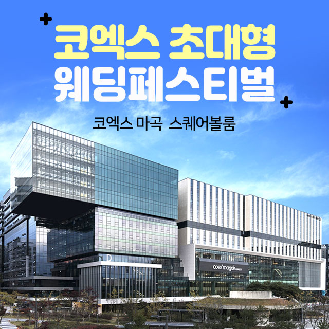 코엑스-초대형-웨딩페스티벌