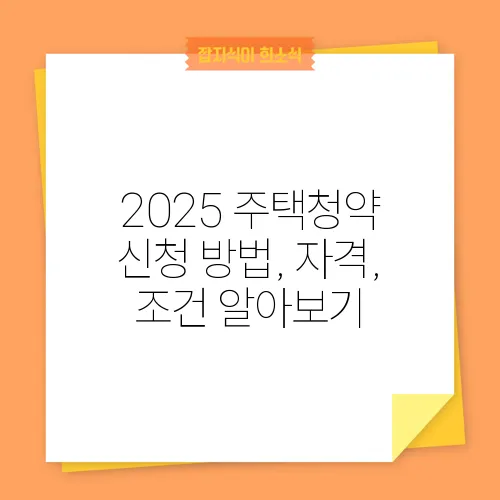 2025 주택청약 신청 방법, 자격, 조건 알아보기