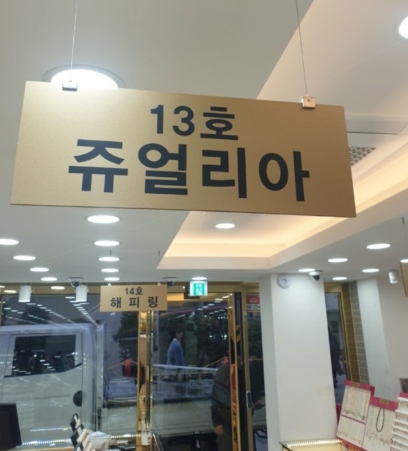 생활의달인-백돈금팔찌달인-종로-3가-귀금속-쥬얼리아