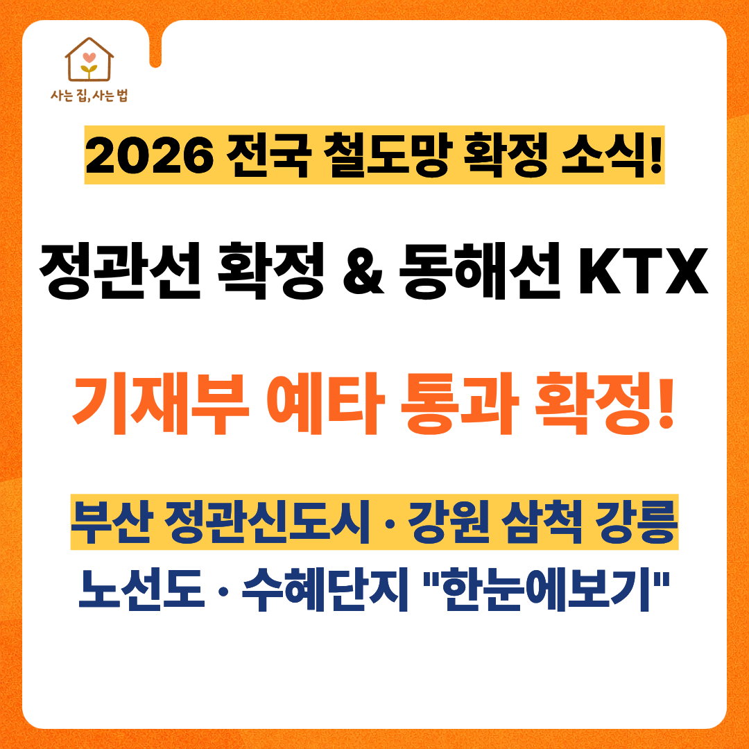 사는 집, 사는 법 블로그 썸네일 이미지. 2026년 전국 철도망 확정 소식, 정관선 및 동해선 KTX 기재부 예타 통과 확정, 부산 정관신도시와 강원 삼척 강릉 수혜지 분석 텍스트가 포함된 디자인