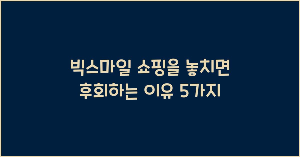 빅스마일