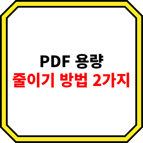 PDF 용량 줄이기 방법