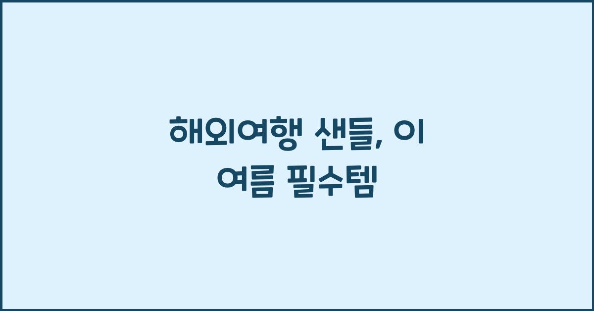 해외여행 샌들