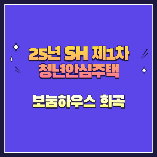 25년 SH 제1차 청년안심주택 재공급 보눔하우스 화곡