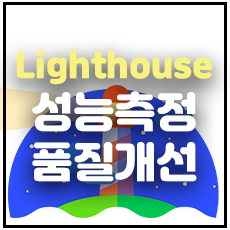 lighthouse 썸네일