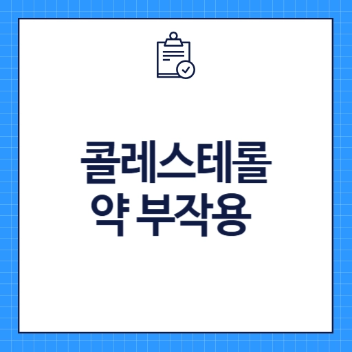 콜레스테롤 약 부작용