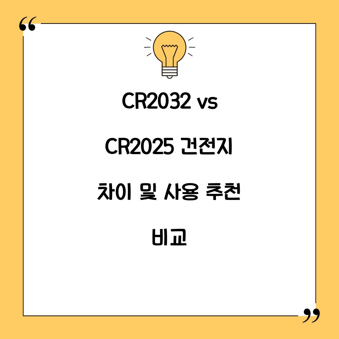 CR2032 vs CR2025 건전지 차이