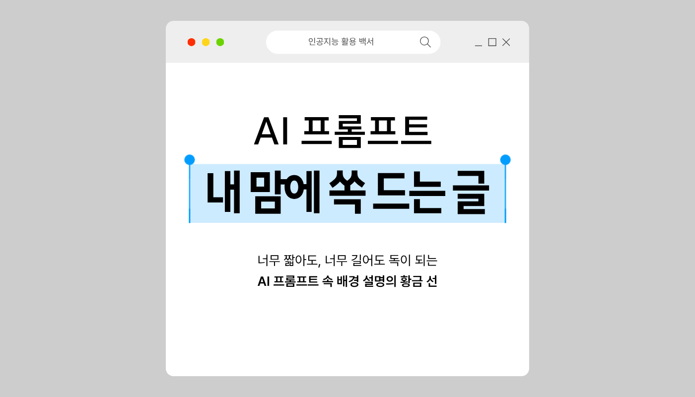 AI 프롬프트 속 배경 설명의 선을 알아보자