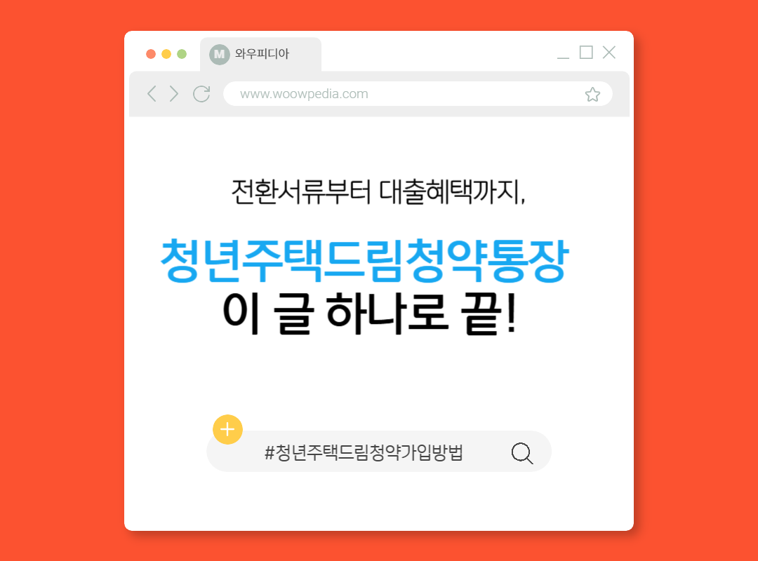 [청년주택드림청약통장] 전환서류부터 대출혜택까지, 이 글 하나로 끝!