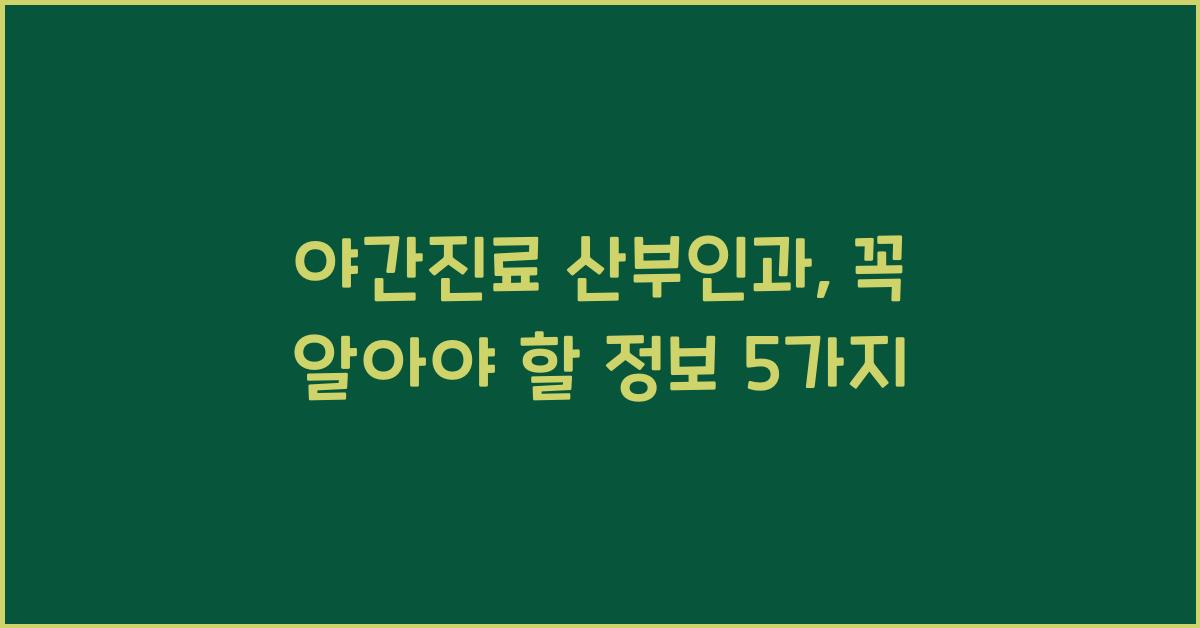 야간진료 산부인과