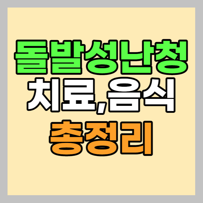 돌발성난청