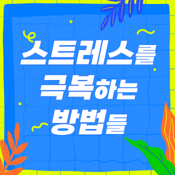 스트레스를 극복하는 방법들