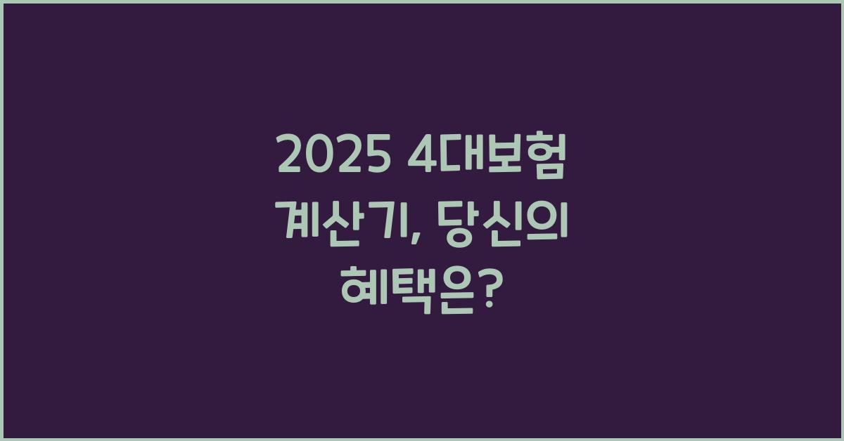 2025 4대보험 계산기