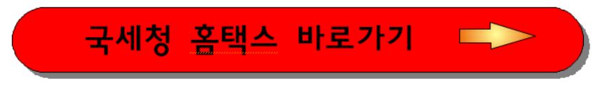 국세청 홈택스 바로가기