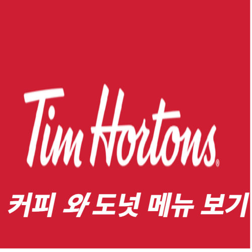 팀 홀튼 메뉴보기