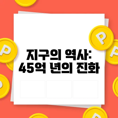 지구의 역사: 45억 년의 진화