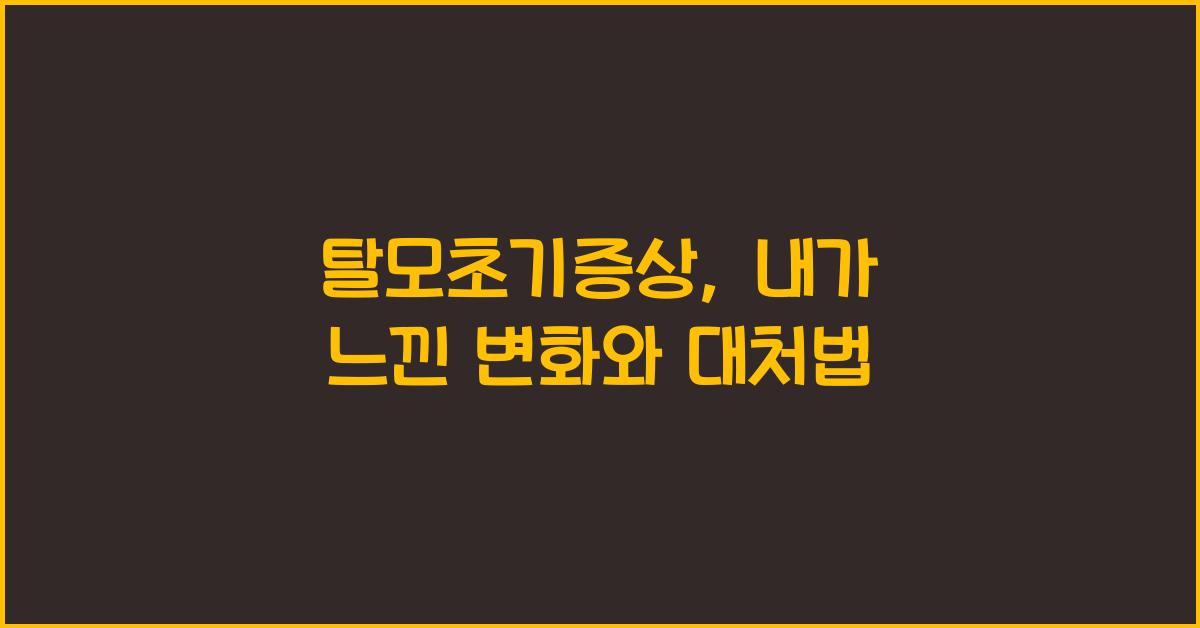 탈모초기증상