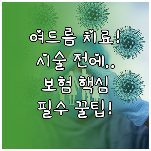 여드름 레이저 시술 전, 보험 적용 ..