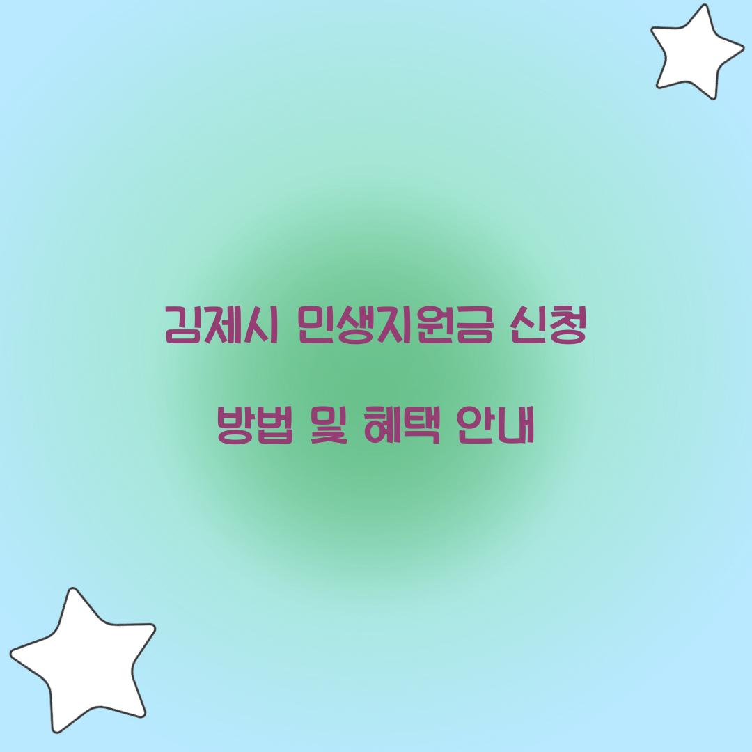 김제시 민생지원금 신청