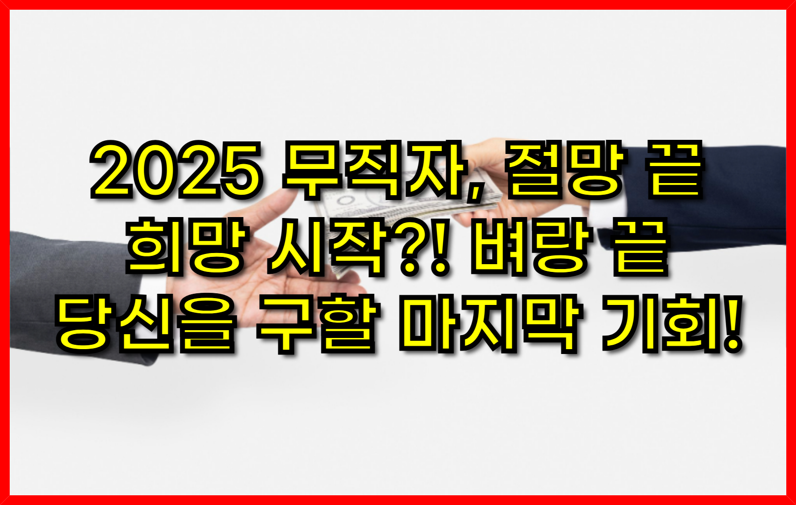 2025 무직자, 절망 끝 희망 시작?! 벼랑 끝 당신을 구할 마지막 기회!