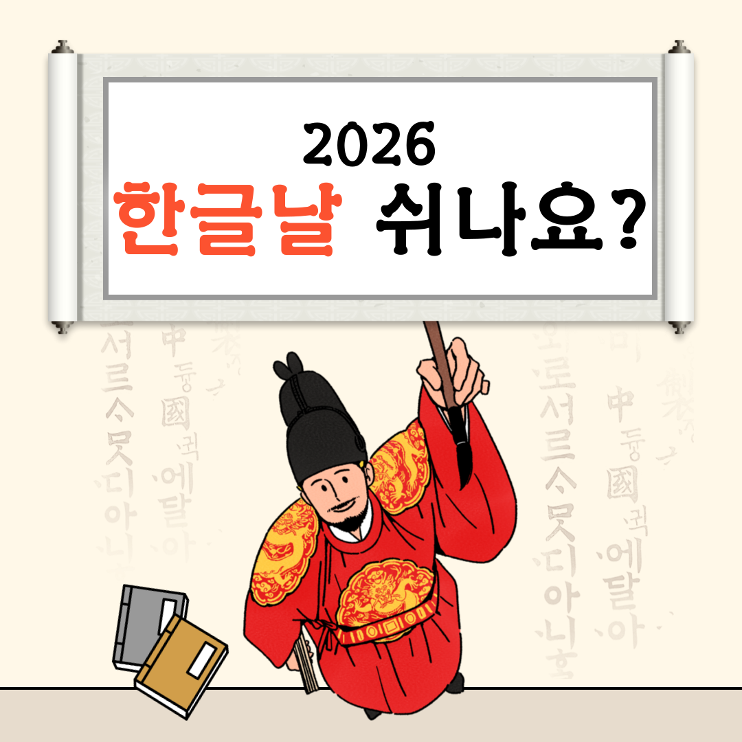2026 한글날 쉬나요