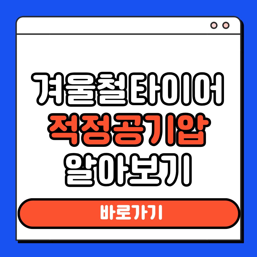 겨울철 타이어 공기압