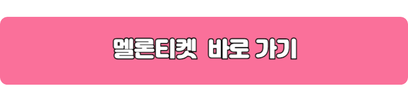 멜론티켓 바로가기