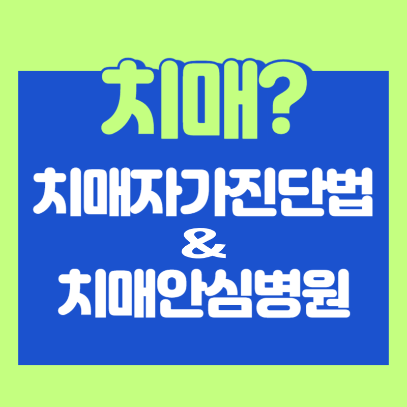 치매자가진단법