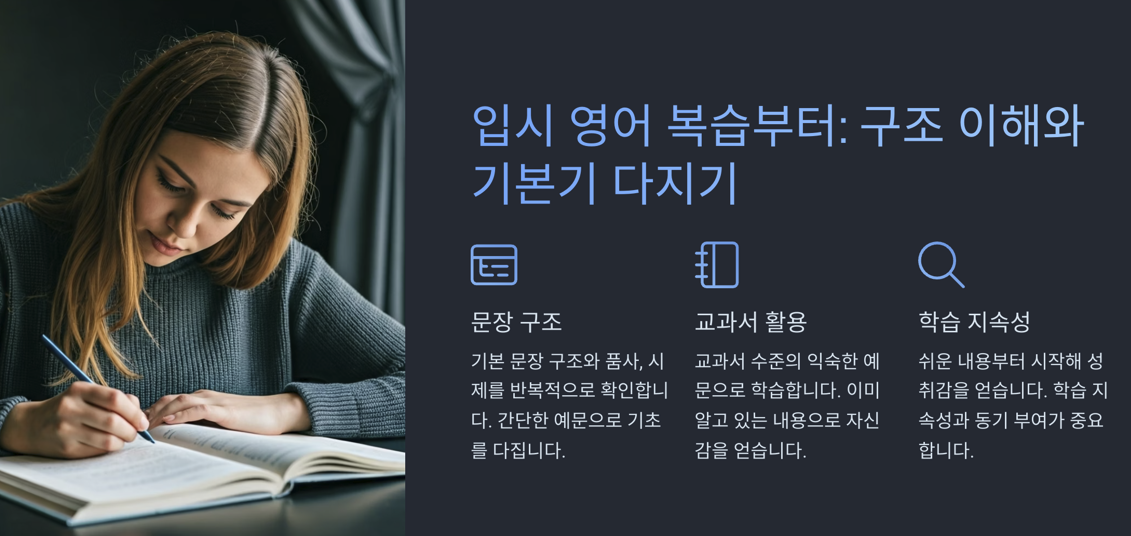 입시 영어 복습부터