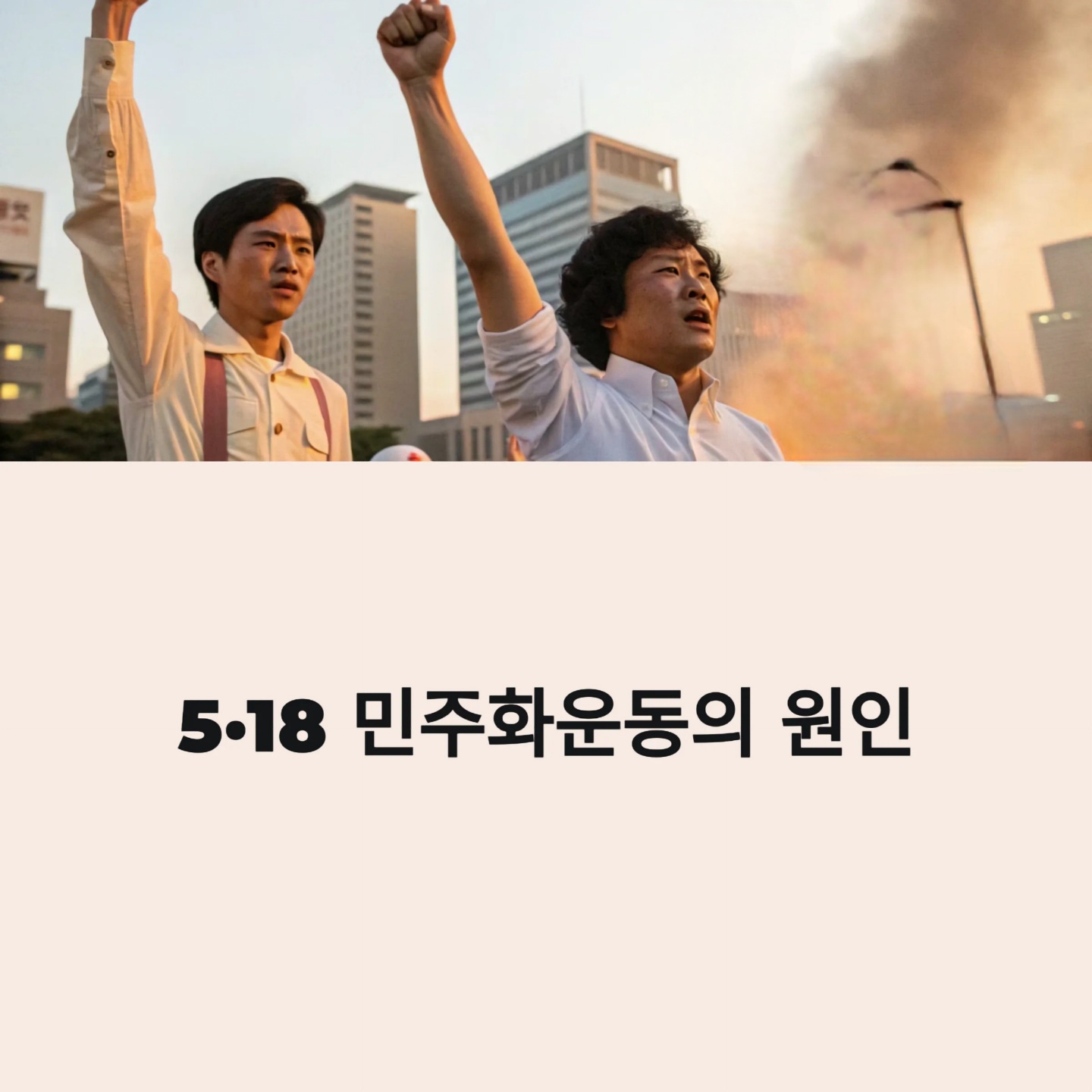 518-민주화운동-원인