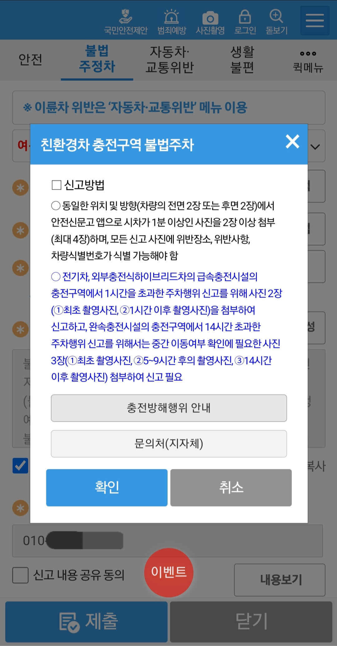 전기차 충전구역 불법주차 신고방법