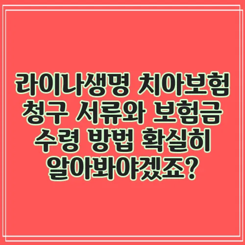 라이나생명 치아보험 청구 서류와 보험금 수령 방법 확실히 알아봐야겠죠?