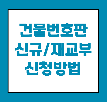 건물번호판 신규 재교부 신청방법 글씨