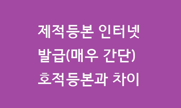 제적등본인터넷발급