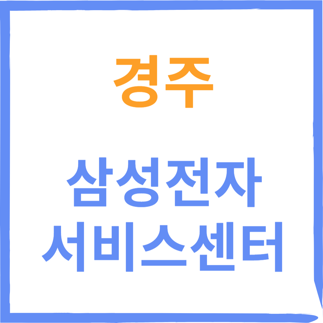 경상북도 경주시 삼성전자서비스센터 위치, 수리예약방법, 비용
