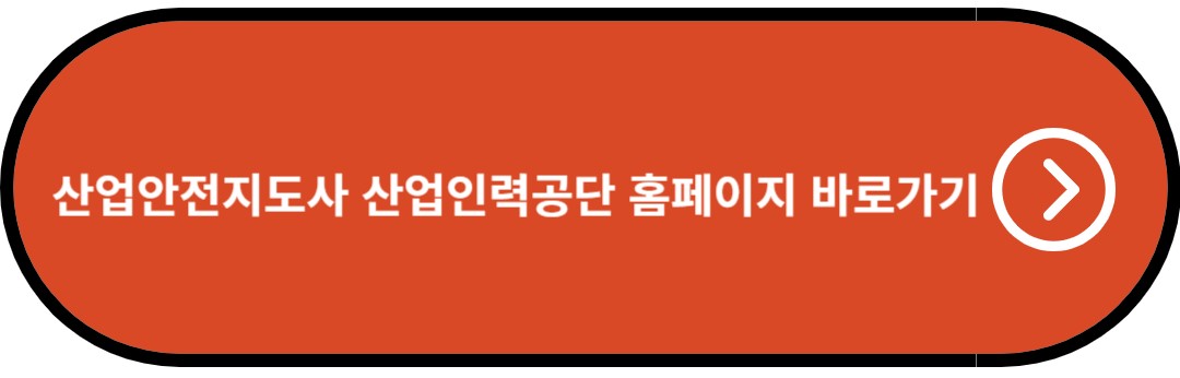 산업안전지도사 산업인력공단 홈페이지 바로가기